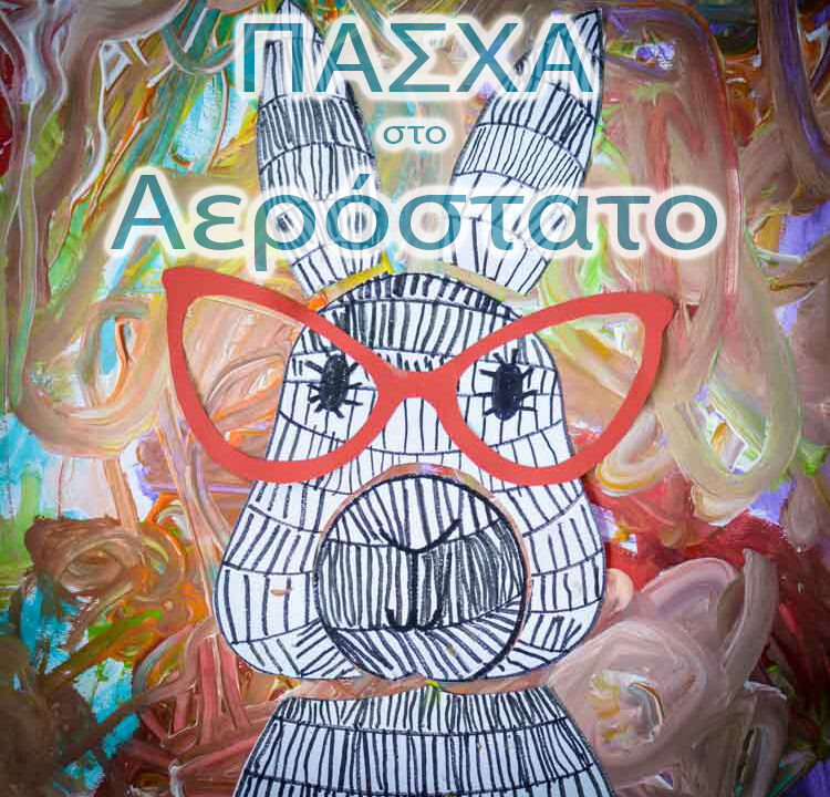 Αερόστατο | 04.04.2018 | ΠΑΣΧΑ στο Σχολείο μας