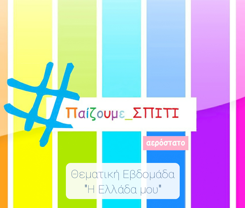 #παίζουμε_ΣΠΙΤΙ – Θεματική Εβδομάδα – Η Ελλάδα μου