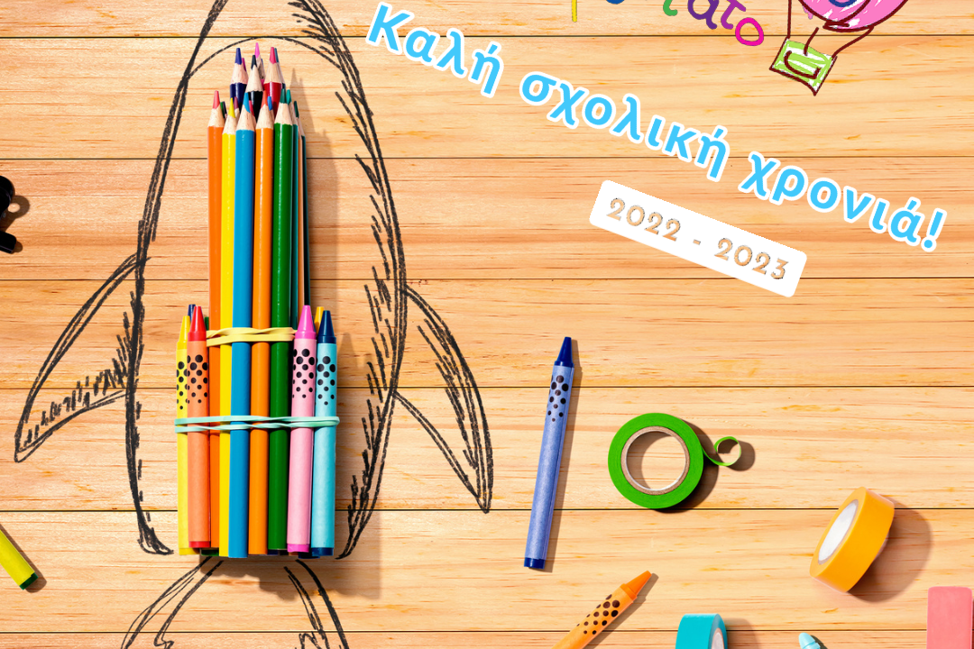 https://toaerostato.gr/wp-content/uploads/2022/09/20220826_Έναρξη_Σχολικής_Χρονιάς_IG_square-1080x720.png