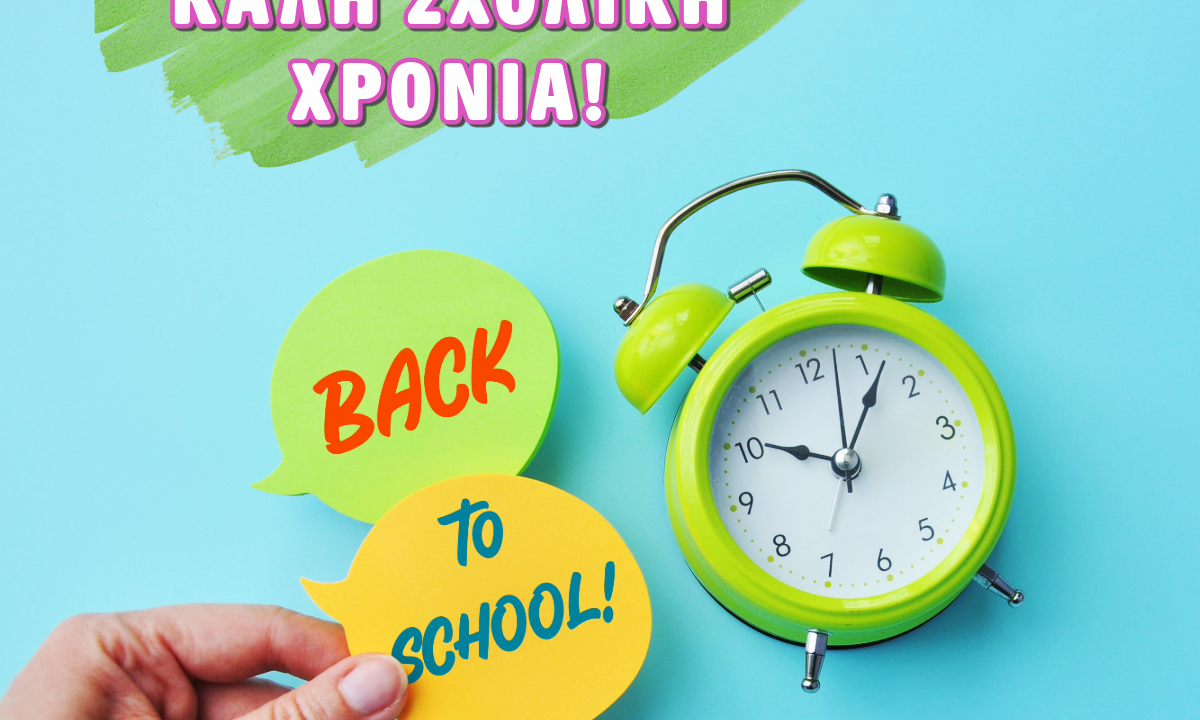 Αερόστατο |  2025-2026 | Καλή Σχολική Χρονιά!