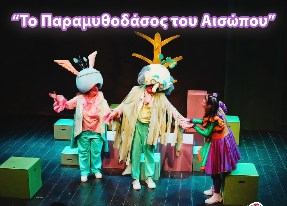 Αερόστατο | ΘΕΑΤΡΟ | Το Παραμυθοδάσος του Αισώπου