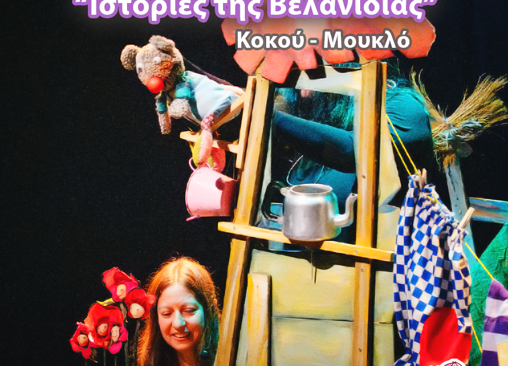 Αερόστατο | ΚΟΥΚΛΟΘΕΑΤΡΟ | Ιστορίες της Βελανιδιάς