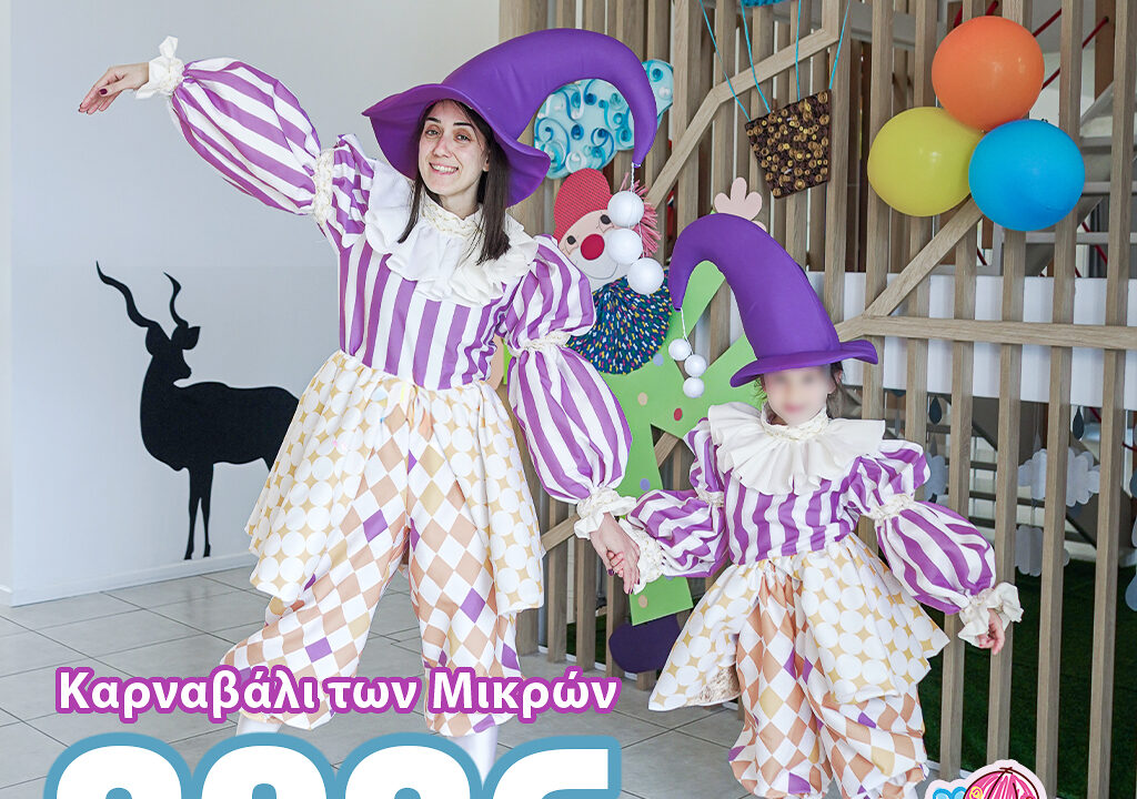 Αερόστατο | Καρναβάλι των Μικρών 2026 – ΓΛΥΚΕΣ Καρνάβαλο …αναμνήσεις