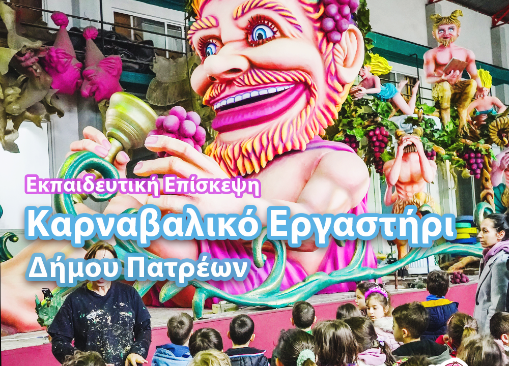 Αερόστατο | Επίσκεψη στο Καρναβαλικό Εργαστήρι