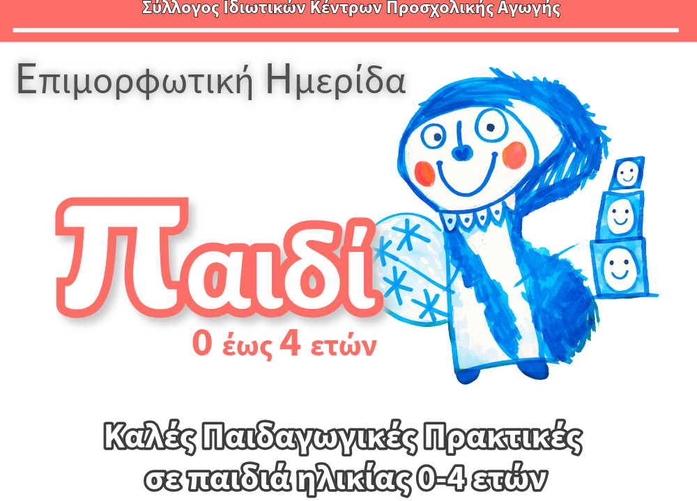 Αερόστατο | Παιδαγωγική Ημερίδα | Παιδί 0-4 ετών