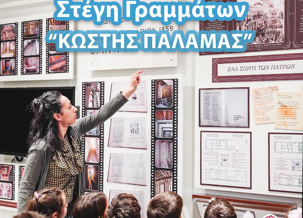 Αερόστατο | Επίσκεψη στη Στέγη Γραμμάτων “Κωστής Παλαμάς”