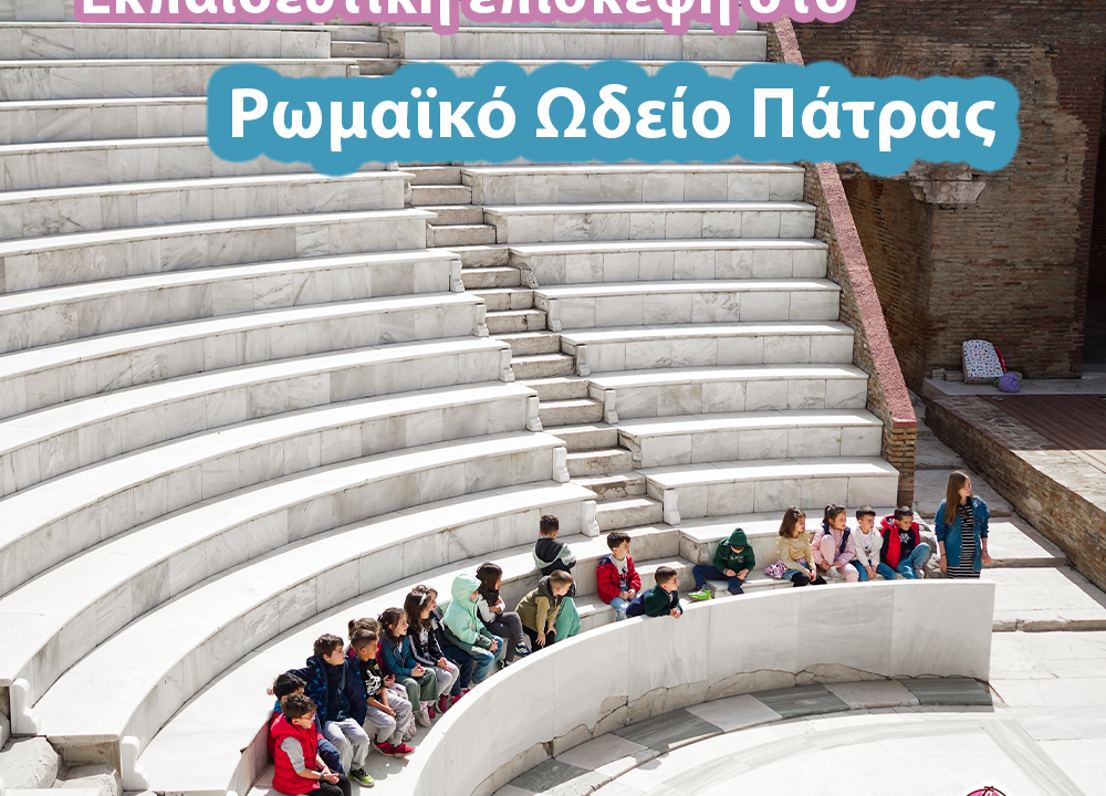 Αερόστατο | Επίσκεψη στο Ρωμαϊκό Ωδείο Πάτρας