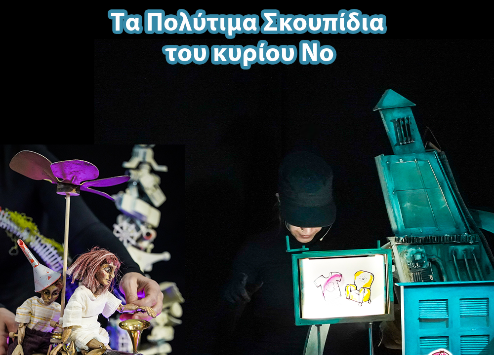 Αερόστατο | Κουκλοθέατρο – Τα Πολύτιμα Σκουπίδια του κυρίου Νο
