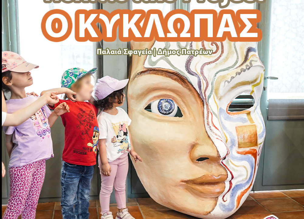 Αερόστατο | Πολιτιστικό Project: Ο Κύκλωπας