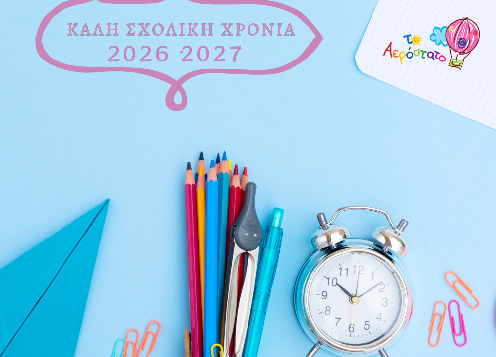 Αερόστατο |  2026-2027 | Καλή Σχολική Χρονιά!